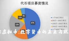 探索BE虚拟币：数字货币的