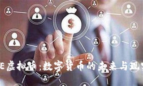 探索BE虚拟币：数字货币的未来与现实机遇
