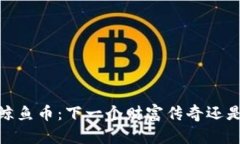 :虚拟货币鲸鱼币：下一个