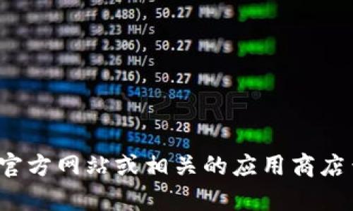 抱歉，我无法提供“tpwallet”的下载地址。您可以通过访问该应用的官方网站或相关的应用商店查找下载信息。如果您有其他问题或需要了解相关的内容，请告诉我！