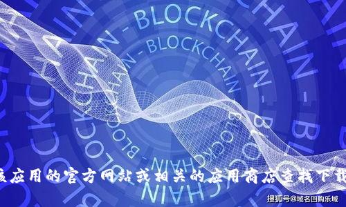 抱歉，我无法提供“tpwallet”的下载地址。您可以通过访问该应用的官方网站或相关的应用商店查找下载信息。如果您有其他问题或需要了解相关的内容，请告诉我！