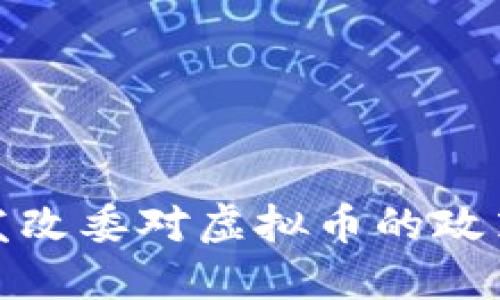 如何理解浙江发改委对虚拟币的政策导向及其影响