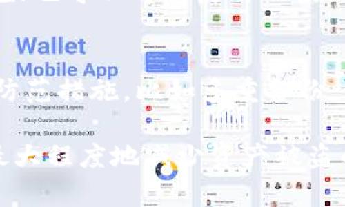   如何创建安全的冷钱包以保护您的TP资产 / 

 guanjianci 冷钱包,加密货币安全,TP资产 /guanjianci 

在数字资产管理的过程中，保护您的加密货币资产不受网络威胁是至关重要的。冷钱包，作为一种离线存储解决方案，为加密货币用户提供了一种安全的资产保护方式。本文将深入探讨如何创建一个安全的冷钱包以保护您的TP资产，并解释相关的风险，同时回答一些常见问题。

什么是冷钱包？
冷钱包是一种离线存储加密货币资产的钱包。与热钱包（即连接互联网的钱包）不同，冷钱包不与互联网直接连接。因此，冷钱包通常被认为是存储加密货币的最安全方式，因为它降低了被黑客攻击和恶意软件侵害的风险。
冷钱包的类型有很多，包括硬件钱包、纸钱包和存储在USB驱动器上的钱包。每种类型都有其独特的优缺点，用户可以根据自己的需求选择适合的冷钱包。

如何创建冷钱包以保护TP资产
创建冷钱包的步骤通常包括以下几个方面：
ol
    listrong选择冷钱包类型：/strong根据您的需求选择硬件钱包（如Ledger或Trezor）或纸钱包。硬件钱包更为方便且安全，而纸钱包则需要更多手动操作。/li
    listrong下载相关软件：/strong如果您选择硬件钱包，首先需下载其官方钱包管理软件。/li
    listrong生成钱包：/strong按照软件提示生成钱包地址和私钥，确保在安全的环境中进行。/li
    listrong备份私钥：/strong以纸质或其他物理方式备份您的私钥，确保不丢失。/li
    listrong将资产转入冷钱包：/strong通过将TP资产从热钱包或交易所转移到您的冷钱包地址，完成资产的保护。/li
/ol

冷钱包的优点和缺点
冷钱包的优点显而易见，首先是安全性高。由于它不依赖互联网，黑客难以通过网络攻击您的资金。此外，冷钱包通常较长时间不会被频繁使用，减少了恢复私钥和密码丢失的风险。
然而，冷钱包也不无缺点。首先，使用冷钱包进行交易时，您需要将其连接到互联网，这可能增加被攻击的风险。此外，一旦私钥丢失，您将无法再访问您的资产。因此，确保私钥备份的安全性是非常重要的一步。

常见问题
h41. 冷钱包是否可以完全防止黑客攻击？/h4
虽然冷钱包大大降低了被黑客攻击的风险，但并不能完全排除。黑客仍有可能通过物理手段获取冷钱包或私钥。如果冷钱包被盗，或者你不小心将私钥分享给不信任的人，黑客仍然可以轻易地访问您的资产。确保您在安全且隐私的环境中创建和使用冷钱包至关重要。

h42. 如何选择合适的冷钱包？/h4
选择合适的冷钱包主要取决于您的个人需求和安全要求。例如，硬件钱包通常提供更好的用户体验和安全性，但价格相对较高。而纸钱包则成本较低，但使用起来不够方便，且有易损的风险。在选择冷钱包时，您需考虑安全性、可用性、兼容性等因素。

h43. 如何备份冷钱包的私钥？/h4
备份冷钱包的私钥可以通过多种方式进行，最常见的是将私钥写在纸上并安全存放。这种方式需要防止纸张被火焚烧或水浸泡；也可以考虑使用不锈钢等耐高温、耐腐蚀的材料来压印私钥。此外，可以通过加密存储私钥在其他地方备份，确保这些备份的物理安全性也同样重要。

h44. 可以恢复丢失的冷钱包吗？/h4
如果您丢失了冷钱包或其私钥，您就无法再恢复访问您的资产。这是冷钱包最大的风险之一。因此，确保在创建冷钱包时，采取防范措施，比如多重备份。如果您使用硬件钱包，通常会在设置时提供助记词，这可以用来恢复钱包，因此务必将助记词妥善保管。

综上所述，创建冷钱包以保护您的TP资产是一个有效的安全策略。通过选择合适的冷钱包类型、谨慎管理私钥和备份，您可以最大程度地减少资产被盗的风险，从而享受加密货币世界带来的便利与自由。
