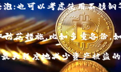   如何创建安全的冷钱包以保护您的TP资产 / 

 guanjianci 冷钱包,加密货币安全,TP资产 /guanjianci 

在数字资产管理的过程中，保护您的加密货币资产不受网络威胁是至关重要的。冷钱包，作为一种离线存储解决方案，为加密货币用户提供了一种安全的资产保护方式。本文将深入探讨如何创建一个安全的冷钱包以保护您的TP资产，并解释相关的风险，同时回答一些常见问题。

什么是冷钱包？
冷钱包是一种离线存储加密货币资产的钱包。与热钱包（即连接互联网的钱包）不同，冷钱包不与互联网直接连接。因此，冷钱包通常被认为是存储加密货币的最安全方式，因为它降低了被黑客攻击和恶意软件侵害的风险。
冷钱包的类型有很多，包括硬件钱包、纸钱包和存储在USB驱动器上的钱包。每种类型都有其独特的优缺点，用户可以根据自己的需求选择适合的冷钱包。

如何创建冷钱包以保护TP资产
创建冷钱包的步骤通常包括以下几个方面：
ol
    listrong选择冷钱包类型：/strong根据您的需求选择硬件钱包（如Ledger或Trezor）或纸钱包。硬件钱包更为方便且安全，而纸钱包则需要更多手动操作。/li
    listrong下载相关软件：/strong如果您选择硬件钱包，首先需下载其官方钱包管理软件。/li
    listrong生成钱包：/strong按照软件提示生成钱包地址和私钥，确保在安全的环境中进行。/li
    listrong备份私钥：/strong以纸质或其他物理方式备份您的私钥，确保不丢失。/li
    listrong将资产转入冷钱包：/strong通过将TP资产从热钱包或交易所转移到您的冷钱包地址，完成资产的保护。/li
/ol

冷钱包的优点和缺点
冷钱包的优点显而易见，首先是安全性高。由于它不依赖互联网，黑客难以通过网络攻击您的资金。此外，冷钱包通常较长时间不会被频繁使用，减少了恢复私钥和密码丢失的风险。
然而，冷钱包也不无缺点。首先，使用冷钱包进行交易时，您需要将其连接到互联网，这可能增加被攻击的风险。此外，一旦私钥丢失，您将无法再访问您的资产。因此，确保私钥备份的安全性是非常重要的一步。

常见问题
h41. 冷钱包是否可以完全防止黑客攻击？/h4
虽然冷钱包大大降低了被黑客攻击的风险，但并不能完全排除。黑客仍有可能通过物理手段获取冷钱包或私钥。如果冷钱包被盗，或者你不小心将私钥分享给不信任的人，黑客仍然可以轻易地访问您的资产。确保您在安全且隐私的环境中创建和使用冷钱包至关重要。

h42. 如何选择合适的冷钱包？/h4
选择合适的冷钱包主要取决于您的个人需求和安全要求。例如，硬件钱包通常提供更好的用户体验和安全性，但价格相对较高。而纸钱包则成本较低，但使用起来不够方便，且有易损的风险。在选择冷钱包时，您需考虑安全性、可用性、兼容性等因素。

h43. 如何备份冷钱包的私钥？/h4
备份冷钱包的私钥可以通过多种方式进行，最常见的是将私钥写在纸上并安全存放。这种方式需要防止纸张被火焚烧或水浸泡；也可以考虑使用不锈钢等耐高温、耐腐蚀的材料来压印私钥。此外，可以通过加密存储私钥在其他地方备份，确保这些备份的物理安全性也同样重要。

h44. 可以恢复丢失的冷钱包吗？/h4
如果您丢失了冷钱包或其私钥，您就无法再恢复访问您的资产。这是冷钱包最大的风险之一。因此，确保在创建冷钱包时，采取防范措施，比如多重备份。如果您使用硬件钱包，通常会在设置时提供助记词，这可以用来恢复钱包，因此务必将助记词妥善保管。

综上所述，创建冷钱包以保护您的TP资产是一个有效的安全策略。通过选择合适的冷钱包类型、谨慎管理私钥和备份，您可以最大程度地减少资产被盗的风险，从而享受加密货币世界带来的便利与自由。
