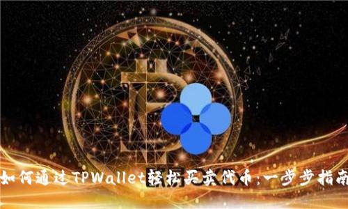 如何通过TPWallet轻松买卖代币：一步步指南
