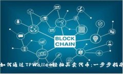 如何通过TPWallet轻松买卖代