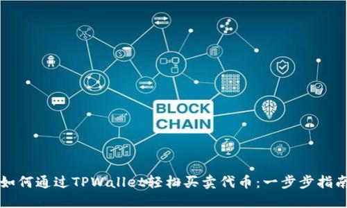 如何通过TPWallet轻松买卖代币：一步步指南