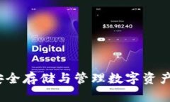 虚拟币物理密钥：安全存