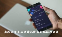虚拟币交易的法律风险与