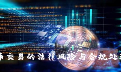虚拟币交易的法律风险与合规处理方法
