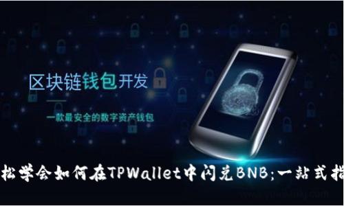 轻松学会如何在TPWallet中闪兑BNB：一站式指南
