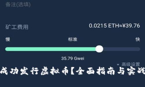 如何成功发行虚拟币？全面指南与实战经验