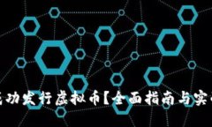 如何成功发行虚拟币？全
