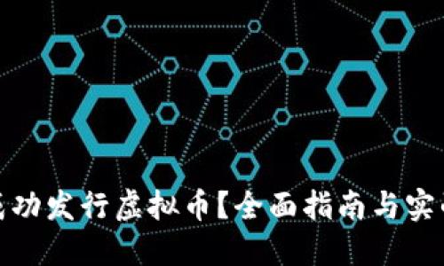 如何成功发行虚拟币？全面指南与实战经验