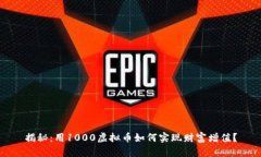 揭秘：用1000虚拟币如何实