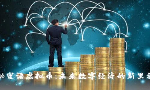 揭秘蜜语虚拟币：未来数字经济的新里程碑