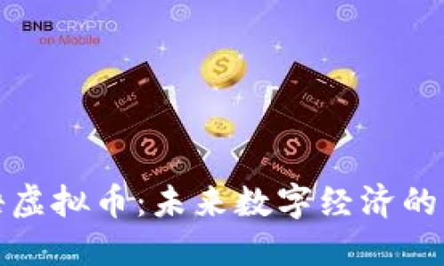 揭秘蜜语虚拟币：未来数字经济的新里程碑