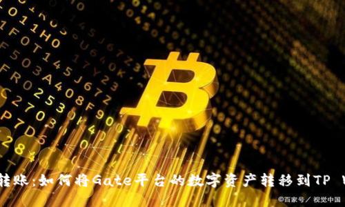  轻松转账：如何将Gate平台的数字资产转移到TP Wallet