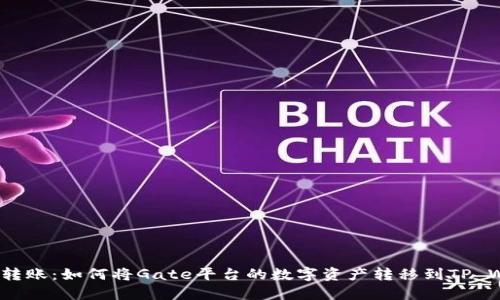  轻松转账：如何将Gate平台的数字资产转移到TP Wallet
