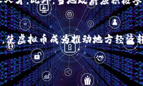 以下是、关键词及文本内容概览：

   山西虚拟币：机遇与挑战并存的数字财富之路  / 
 guanjianci  虚拟币, 山西, 数字经济  /guanjianci 

引言
随着科技的迅猛发展，虚拟币日益成为全球经济的重要组成部分。尤其是在中国，数字货币的试点推广让人们看到了新兴金融模式的无限可能。山西作为中国资源型经济转型的积极探索者，在虚拟币领域也逐渐崭露头角。本文将围绕山西虚拟币的发展状况、所面临的机遇与挑战进行详细探讨。

山西虚拟币的现状
山西省，因其丰富的煤炭资源和良好的区块链技术基础，近年来在虚拟币领域不断发力。当地政府积极支持数字经济的建设，推动虚拟币相关技术的发展和应用，让山西在这一新领域占据了越来越重要的地位。
目前，山西省内已有多个虚拟币交易平台和区块链技术公司，不仅吸引了本地投资者，也吸引了一部分外地资本。通过与高校和科研机构的合作，山西还在不断进行技术创新，以提高虚拟币的安全性和交易效率。

机遇：为何山西是虚拟币发展的沃土
对于山西来说，虚拟币带来了多方面的机遇。首先，地方政府注重政策引导，制定了一系列促进数字经济和区块链发展的政策，这为虚拟币的落地提供了良好的政策环境。其次，山西拥有丰富的能源资源，这为数据中心的建设提供了成本优势。此外，山西较为年轻的人口结构也赋予了其在数字经济领域快速发展的潜力。

挑战：山西虚拟币发展的壁垒
然而，山西在发展虚拟币的过程中也面临着不少挑战。首先，整体市场规范性不足，许多地方对虚拟币的监管仍处于摸索阶段，容易造成投资者的权益受到侵害。其次，技术人才的缺乏也是制约发展的一个重要因素，尤其是在核心技术的研发和应用方面。此外，市场竞争日益激烈，山西的虚拟币项目需在全国范围内寻找立足点。

相关问题一：虚拟币的安全性问题
随着虚拟币的流行，安全性问题变得尤为重要。虚拟币虽然基于区块链技术具有较高的防篡改能力，但在交易平台、钱包安全等方面依然存在不少风险。山西在这方面的应对措施有哪些？政府、企业和用户需要如何共同努力提升安全性？
首先，山西本地的虚拟币交易平台应加强自身安全措施，例如采用多重身份验证和冷存储等技术。此外，政府应积极推动行业标准的制定，提高虚拟币交易的透明度，让投资者了解潜在风险。同时，用户要增强自我保护意识，选择知名且安全性高的平台交易。

相关问题二：虚拟币会对山西传统经济造成怎样的影响？
虚拟币的发展不仅是对金融模式的改革，也可能会对山西传统经济结构造成冲击。我们需要深入分析虚拟币对于当地传统行业的影响，尤其是在资金流动、就业结构等方面的变化。
在短期内，虚拟币吸引了大量资本，这可能会导致某些传统行业面临资金流失的风险。然而，从长远来看，虚拟币的兴起也为传统产业带来了改革的契机，促使传统企业更快地向数字化转型。山西的煤炭等传统行业可以借助虚拟币技术提升自身的交易效率和透明度。

相关问题三：虚拟币的政策环境与监管
在中国，虚拟币的发展始终处于政策监管的关注之下。对于山西而言，如何在充分发挥虚拟币优势的同时，确保市场的规范与稳定，是一个重要的议题。政府与市场应如何合作，共同构建一个健康的生态环境？
山西政府可以考虑引入区块链技术来进行监管，利用技术手段提升监管效率。此外，还需加强与国家层面的协作，确保地方政策与国家政策的一致性。同时，加强教育和培训，让地方投资者了解虚拟币市场的基本规则与风险，降低因政策不明引发的误解。

相关问题四：山西在国际虚拟币市场中的定位
近年来，国际市场中虚拟币的发展势头迅猛，山西在这一过程中应如何找到自身的定位？在行政、经济、教育等各方面展开合作，推动山西虚拟币的国际化？
山西可以通过与国际知名的区块链公司合作，引进先进的技术和管理经验。同时，地方高校可以加强与国际院校之间的交流，培养全球化视野的技术人才。此外，当地政府应积极参与国际性展会与合作项目，将山西虚拟币推向更广阔的市场。

结论
综上所述，山西虚拟币的发展既充满机遇，也面临着多重挑战。未来，山西需要在政策、技术和市场环境等方面不断深化改革，通过各方面的共同努力，使虚拟币成为推动地方经济转型的重要力量。

请注意：以上为文本内容的概览和组织，完整的4400字内容需要更深入的分析、数据以及实证案例的支持，可以根据具体需求逐步展开。