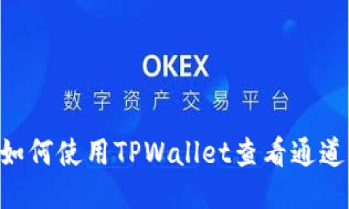 heli如何使用TPWallet查看通道信息