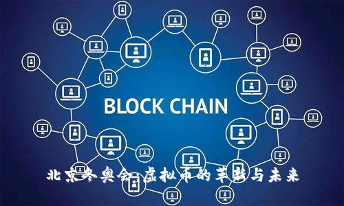北京冬奥会：虚拟币的革新与未来
