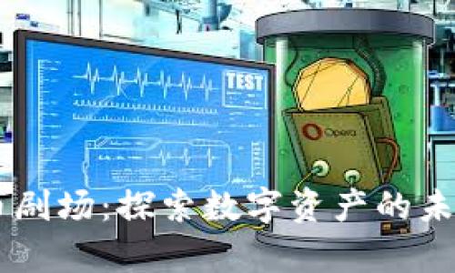 虚拟币剧场：探索数字资产的未来舞台