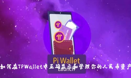 如何在TPWallet中正确显示和管理你的人民币资产