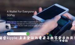 解密Ripple：未来金融的脊