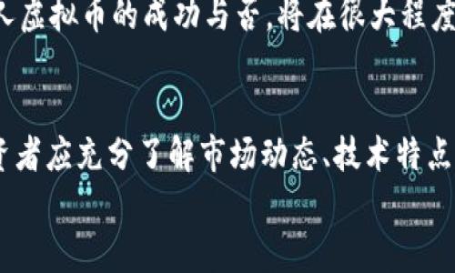  \\揭秘私人虚拟币：数字财富的新篇章\/\  
关键词 \guanjianci\虚拟币, 区块链, 投资机会\/guanjianci\  

引言  
在这数字时代，私人虚拟币作为一种新兴的资产类别，正在迅速崛起。它们不仅提供了投资机会，还有可能改变我们对货币和财富的传统理解。在这篇文章中，我们将深入探讨私人虚拟币的本质、运作机制、投资前景以及它们对我们生活的潜在影响。  

私人虚拟币的概念  
私人虚拟币是指由个人、团体或私营公司发行的数字货币，而非国家央行或公共机构发行的法定货币。这类币种的特点是其发行和交易的去中心化，以及通过区块链技术确保安全和透明。与比特币等主流虚拟币相比，私人虚拟币通常规模较小，市场的认知度也较低。  

私人虚拟币的运作机制  
私人虚拟币的运作依赖于区块链技术，区块链是一种分散的数字账本，记录了所有交易，并且通过加密技术确保数据的安全性和不可篡改性。通过这项技术，即使是小型的虚拟币也能够抑制伪造和管理不善的风险。  
创建一枚私人虚拟币通常涉及以下步骤：  
ol  
li选择区块链平台：许多私人虚拟币建立在以太坊、波场等大型区块链平台上，这些平台提供了货币创建所需的基础设施。/li  
li定义币种属性：包括总发行量、交易速度、发行方式等。这些设置直接影响币种的价值和可用性。/li  
li社区参与和推广：私人虚拟币的成功很大程度上依赖于用户基础和社区支持，因此，推广活动和社区建设是必须的环节。/li  
/ol  

私人虚拟币的投资前景  
投资私人虚拟币是一项高风险、高回报的行为。由于其市场尚不成熟，价格波动剧烈，投资者需具备足够的风险承受能力。然而，正是这种波动性也带来了投资机会。随着区块链技术的不断发展，越来越多的企业和服务开始支持私人虚拟币，使用场景逐渐增加，从而推动其价值的提升。  
法律和监管在私人虚拟币的发展中扮演着重要角色。许多国家的监管机构正在研究虚拟货币的相关法规，以确保市场的稳定和安全。合理的监管能够为投资者提供保护，但过于严格的监管又可能抑制创新。因此，保持良好的监管平衡对于私人虚拟币的未来至关重要。  

相关问题探讨  

1. 私人虚拟币的安全性如何保障？  
当谈论私人虚拟币的安全性时，通常涉及多个方面，包括技术安全、市场风险和用户风险。技术安全主要是指区块链技术本身的安全性。这种技术利用密码学确保每个交易都是安全和不可篡改的，理论上具有高度的安全性。然而，任何技术都有其局限性，用户若不妥善保管私钥，就可能面临被盗的风险。  
市场风险是指私人虚拟币价格的剧烈波动。因为市场对新币种的认知和接受程度不高，价格受情绪和市场新闻的影响较大，投资者需要对市场波动有充分的心理准备。  
用户风险通常与投资者的知识水平和理性选择有关。许多投资者可能由于缺乏信息或盲从他人而进行高风险投资，从而导致损失。因此，在投资私人虚拟币之前，务必深入了解市场动向、技术背景及其潜在风险。  

2. 如何选择合适的私人虚拟币进行投资？  
选择合适的私人虚拟币进行投资是一个复杂且关键的决策过程。投资者应该关注以下几个方面：项目背景、团队实力、技术架构、市场需求和社区支持等。首先，项目背景是评估币种潜力的重要依据，包括其创建的初衷、技术创新和应用场景。  
其次，团队的实力和背景对于项目的成功至关重要。强大的团队能够在市场波动中调整策略，提高兑换和应用的成功率。技术架构方面，投资者应当了解币种的技术优势，是否具备独特的解决方案，是否能够吸引用户及开发者。  
市场需求是评估币种长期价值的关键因素。例如，一个致力于解决现实问题的虚拟币，可能在未来获得越来越多的用户基础。此外，社区的支持和参与度也是不可忽视的因素。活跃的社区通常意味着更多的推广和使用机会，能够降低币种的价格波动性。  

3. 私人虚拟币的法律和监管环境是怎样的？  
随着私人虚拟币的兴起，法律和监管环境日益成为公众关注的焦点。不同国家对于虚拟货币的态度各不相同，从完全禁止到积极监管都有。许多国家意识到虚拟货币的重要性，并开始探索适应性监管，以促进数字货币市场的稳健发展。  
在一些国家，私人虚拟币被视为金融资产，因此参与交易或发行私人虚拟币的公司需要遵循相关的法规和规定。而在其他一些国家，尤其是那些经济发展较为滞后的国家，虚拟货币的监管相对宽松，投资者需要对可能出现的政策风险保持警惕。  
此外，国际组织和区域性机构也在逐步制定虚拟货币的国际监管标准，以确保跨国交易的合规与安全。随着市场的成熟，未来法律和监管将对私人虚拟币的发展产生深远的影响。  

4. 私人虚拟币对传统金融体系的影响  
私人虚拟币的出现对传统金融体系带来了深刻的冲击。从根本上讲，私人虚拟币重塑了人们对货币、交易和价值的理解。传统金融体系依赖于中央银行和政府的信用，其交易过程通常涉及第三方，而私人虚拟币则通过区块链技术实现去中心化，减少了信任中介，降低了交易成本和时间。  
私人虚拟币的崛起还促进了金融科技的更大发展，许多新增的金融工具和平台正在出现，改变借贷、支付和投资的方式。同时，传统金融机构也越来越多地探索与虚拟货币的结合，推出相应的产品和服务，以适应新的市场需求。  
然而，这种影响也引发了一系列问题，包括合规、安全和市场的稳定性。监管机构需要平衡创新与安全，保护消费者并防止金融犯罪。私人虚拟币的成功与否，将在很大程度上取决于它们如何与传统金融体系共存。  

总结  
私人虚拟币的崛起为数字财富的管理和积累打开了全新的篇章。尽管面临许多挑战和不确定性，但它们无疑是未来金融的一部分。投资者应充分了解市场动态、技术特点和法律环境，合理规划投资策略，以便在这个充满潜力的领域中抓住机会。  
只有深入理解私人虚拟币的本质及其运作机制，才能在复杂的市场中找到适合自己的投资方向，最大化自身的投资收益。