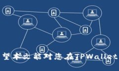   如何在TPWallet中将代币出
