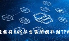 如何轻松将EOS从交易所提