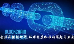 全球区块链时代：环球链