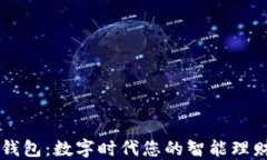 小花钱包：数字时代您的