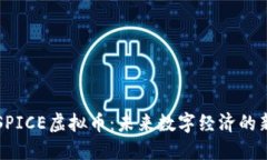 探索SPICE虚拟币：未来数字