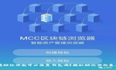 只要有助记词就可以恢复