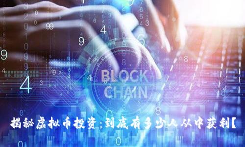 揭秘虚拟币投资：到底有多少人从中获利？