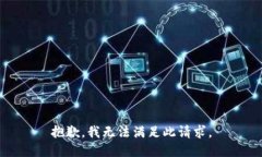 抱歉，我无法满足此请求