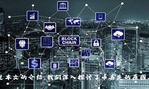   保护你的数字资产：解密tpwallet中的币丢失之谜 / 
 guanjianci tpwallet, 数字资产, 钱包安全 /guanjianci 

引言
在当今的数字经济中，数字资产的管理显得尤为重要。tpwallet作为一款流行的数字钱包，因其便捷性和多功能性受到许多用户的喜爱。然而，用户在使用tpwallet的过程中，可能会遇到一些不可预知的问题，例如币的丢失。本文将深入探讨tpwallet中币丢失的原因及其解决方案，并根据这一主题提出四个相关问题，进行详细分析和解答。

tpwallet简介
tpwallet是一款多链数字钱包，支持多种数字货币的存储和交易。其因界面友好、操作简单以及安全性高而广受欢迎。tpwallet不仅可以存储各类主流加密货币，还支持DeFi、NFT等多种区块链生态系统的资产管理。尽管如此，用户在使用tpwallet时仍需注意钱包安全和资产管理，以防出现币丢失等问题。

币丢失的可能原因
币丢失的原因可能多种多样，以下是一些用户在使用tpwallet时可能遇到的常见问题：
ul
li用户操作失误：用户在进行转账、购买或出售时，输入错误的地址或数量，导致币丢失。/li
li安全问题：若用户的私钥或助记词被泄露，可能导致资产被他人转移。/li
li网络问题：在进行交易时，如果网络不稳定，可能导致交易未成功，但是币却已被扣除。/li
li智能合约问题：在使用DeFi或NFT相关服务时，若智能合约存在漏洞，可能导致资产被锁定或丢失。/li
/ul

如何防止币丢失
为了防止在tpwallet上出现币丢失的情况，用户需采取相应的安全措施：
ul
li定期备份：务必定期备份钱包，尤其是在新设备上使用时。/li
li启用双重认证：开启双重认证可以大幅提高账户的安全性。/li
li保持软件更新：及时更新tpwallet及其相关插件，以确保使用最新的安全功能。/li
li谨慎操作：在进行交易时，仔细核对地址和金额，避免因个人失误造成资产损失。/li
/ul

相关问题及解答

h4问题一：我该如何找回丢失的币？/h4
如果在tpwallet上丢失了一些币，首先不要惊慌。你可以通过以下步骤尝试找回丢失的币：
1. **检查交易记录**：登录tpwallet，查看你的交易记录。确认是否真的存在丢失，并找出是什么原因导致的。
2. **联系平台客服**：如果发现币在tpwallet中丢失，及时联系tpwallet的客服。提供相关的交易记录和信息，以帮助客服查找问题。
3. **检查助记词和私钥**：有效的助记词和私钥是找回币的关键。确保你没有错误输入，且助记词未被他人获知。
4. **社区寻求帮助**：如果自己无法解决，可以尝试在tpwallet的用户论坛或社区寻求帮助，可能会有用户分享类似经历的解决方案。
需要注意的是，币丢失的情况往往无法100%找回，特别是在安全性较低或区块链代币转账的情况下，因此，用户平时应增强安全意识，减少丢失风险。

h4问题二：tpwallet的安全性如何保障？/h4
tpwallet在安全性方面采取了多种保障措施，以确保用户的数字资产安全：
1. **私钥控制**：用户的私钥掌握在自己手中，tpwallet不存储私钥，保证用户独立管理资产。
2. **交易验证机制**：通过多层次的交易验证机制，确保每一笔交易的安全性，同时减少破坏性攻击的风险。
3. **安全补丁**：tpwallet会定期发布安全更新，确保所有用户的应用程序都在最新的安全环境中运行。
4. **社区报告漏洞**：tpwallet鼓励用户和开发者报告安全漏洞，以促进安全性不断提升。
5. **指南和教育**：tpwallet提供大量安全指南，教育用户如何正确使用该钱包，包括如何防范网络钓鱼、恶意软件等威胁。
虽然tpwallet采取了多项安全措施，但用户在使用过程中仍需保持警惕，定期备份和更新钱包，以降低风险。

h4问题三：为什么会出现网络延迟导致币丢失？/h4
网络延迟是一个常见问题，原因通常有以下几点：
1. **网络不稳定**：在网速较差或者网络中断的情况下，用户在交易时可能会因为未及时确认而以为交易未完成，反复提交同一交易，导致重复扣款。
2. **区块链拥堵**：如果ip网络上交易过多，可能造成区块链拥堵，导致交易确认时间延长。如果用户在等待确认的过程中选择了取消或其他操作，可能会造成资产损失。
3. **错误的限价单设置**：在DeFi中，用户有时会设置限价单。如果限价单设置不当，比如设定了过低的价格，可能导致在市场价格回升之前交易被未以预期价格成交，使得资产损失。
为了防止网络延迟引起币丢失，用户应该选择稳定的网络环境，并关注tpwallet的网络状态通知，在交易高峰期尽量避免进行大额交易。

h4问题四：如何确保在使用tpwallet进行DeFi交易时资产安全？/h4
在参与DeFi项目时，资产安全更需用户多加关注，以下是一些建议：
1. **了解流动性池与合约**：在加入流动性池或参与合约交易之前，用户应全面了解相关合约的条款和潜在风险，确保投资决策的合理性。
2. **选择知名平台**：尽量选择信誉良好的DeFi平台或协议，避免使用那些不知名或风险较大的项目，以降低资产被窃取的风险。
3. **定期检查合约**：关注所参与的合约安全，查看其是否有历史资金被盗记录或漏洞披露。同时，留意社区的反馈和开发团队的更新动态。
4. **合理配置资产**：不要将所有资产一股脑投入单一DeFi项目，分散投资可以有效降低风险。
5. **使用硬件钱包**：对于长期持有的数字资产，建议使用硬件钱包存储，将其与任何在线交易或交换活动隔离，提高资产安全性。

结论
tpwallet作为一款备受欢迎的数字资产管理工具，提供了便捷的功能和良好的用户体验。然而，用户在使用过程中也时刻面临着币丢失的风险。通过本文的介绍，我们深入探讨了币丢失的原因、安全防范措施以及常见问题解答。希望能帮助用户提高自身的安全意识，在数字资产的世界中更好地保护自己的财产。