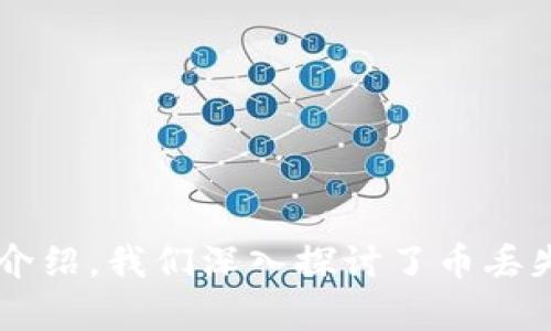   保护你的数字资产：解密tpwallet中的币丢失之谜 / 
 guanjianci tpwallet, 数字资产, 钱包安全 /guanjianci 

引言
在当今的数字经济中，数字资产的管理显得尤为重要。tpwallet作为一款流行的数字钱包，因其便捷性和多功能性受到许多用户的喜爱。然而，用户在使用tpwallet的过程中，可能会遇到一些不可预知的问题，例如币的丢失。本文将深入探讨tpwallet中币丢失的原因及其解决方案，并根据这一主题提出四个相关问题，进行详细分析和解答。

tpwallet简介
tpwallet是一款多链数字钱包，支持多种数字货币的存储和交易。其因界面友好、操作简单以及安全性高而广受欢迎。tpwallet不仅可以存储各类主流加密货币，还支持DeFi、NFT等多种区块链生态系统的资产管理。尽管如此，用户在使用tpwallet时仍需注意钱包安全和资产管理，以防出现币丢失等问题。

币丢失的可能原因
币丢失的原因可能多种多样，以下是一些用户在使用tpwallet时可能遇到的常见问题：
ul
li用户操作失误：用户在进行转账、购买或出售时，输入错误的地址或数量，导致币丢失。/li
li安全问题：若用户的私钥或助记词被泄露，可能导致资产被他人转移。/li
li网络问题：在进行交易时，如果网络不稳定，可能导致交易未成功，但是币却已被扣除。/li
li智能合约问题：在使用DeFi或NFT相关服务时，若智能合约存在漏洞，可能导致资产被锁定或丢失。/li
/ul

如何防止币丢失
为了防止在tpwallet上出现币丢失的情况，用户需采取相应的安全措施：
ul
li定期备份：务必定期备份钱包，尤其是在新设备上使用时。/li
li启用双重认证：开启双重认证可以大幅提高账户的安全性。/li
li保持软件更新：及时更新tpwallet及其相关插件，以确保使用最新的安全功能。/li
li谨慎操作：在进行交易时，仔细核对地址和金额，避免因个人失误造成资产损失。/li
/ul

相关问题及解答

h4问题一：我该如何找回丢失的币？/h4
如果在tpwallet上丢失了一些币，首先不要惊慌。你可以通过以下步骤尝试找回丢失的币：
1. **检查交易记录**：登录tpwallet，查看你的交易记录。确认是否真的存在丢失，并找出是什么原因导致的。
2. **联系平台客服**：如果发现币在tpwallet中丢失，及时联系tpwallet的客服。提供相关的交易记录和信息，以帮助客服查找问题。
3. **检查助记词和私钥**：有效的助记词和私钥是找回币的关键。确保你没有错误输入，且助记词未被他人获知。
4. **社区寻求帮助**：如果自己无法解决，可以尝试在tpwallet的用户论坛或社区寻求帮助，可能会有用户分享类似经历的解决方案。
需要注意的是，币丢失的情况往往无法100%找回，特别是在安全性较低或区块链代币转账的情况下，因此，用户平时应增强安全意识，减少丢失风险。

h4问题二：tpwallet的安全性如何保障？/h4
tpwallet在安全性方面采取了多种保障措施，以确保用户的数字资产安全：
1. **私钥控制**：用户的私钥掌握在自己手中，tpwallet不存储私钥，保证用户独立管理资产。
2. **交易验证机制**：通过多层次的交易验证机制，确保每一笔交易的安全性，同时减少破坏性攻击的风险。
3. **安全补丁**：tpwallet会定期发布安全更新，确保所有用户的应用程序都在最新的安全环境中运行。
4. **社区报告漏洞**：tpwallet鼓励用户和开发者报告安全漏洞，以促进安全性不断提升。
5. **指南和教育**：tpwallet提供大量安全指南，教育用户如何正确使用该钱包，包括如何防范网络钓鱼、恶意软件等威胁。
虽然tpwallet采取了多项安全措施，但用户在使用过程中仍需保持警惕，定期备份和更新钱包，以降低风险。

h4问题三：为什么会出现网络延迟导致币丢失？/h4
网络延迟是一个常见问题，原因通常有以下几点：
1. **网络不稳定**：在网速较差或者网络中断的情况下，用户在交易时可能会因为未及时确认而以为交易未完成，反复提交同一交易，导致重复扣款。
2. **区块链拥堵**：如果ip网络上交易过多，可能造成区块链拥堵，导致交易确认时间延长。如果用户在等待确认的过程中选择了取消或其他操作，可能会造成资产损失。
3. **错误的限价单设置**：在DeFi中，用户有时会设置限价单。如果限价单设置不当，比如设定了过低的价格，可能导致在市场价格回升之前交易被未以预期价格成交，使得资产损失。
为了防止网络延迟引起币丢失，用户应该选择稳定的网络环境，并关注tpwallet的网络状态通知，在交易高峰期尽量避免进行大额交易。

h4问题四：如何确保在使用tpwallet进行DeFi交易时资产安全？/h4
在参与DeFi项目时，资产安全更需用户多加关注，以下是一些建议：
1. **了解流动性池与合约**：在加入流动性池或参与合约交易之前，用户应全面了解相关合约的条款和潜在风险，确保投资决策的合理性。
2. **选择知名平台**：尽量选择信誉良好的DeFi平台或协议，避免使用那些不知名或风险较大的项目，以降低资产被窃取的风险。
3. **定期检查合约**：关注所参与的合约安全，查看其是否有历史资金被盗记录或漏洞披露。同时，留意社区的反馈和开发团队的更新动态。
4. **合理配置资产**：不要将所有资产一股脑投入单一DeFi项目，分散投资可以有效降低风险。
5. **使用硬件钱包**：对于长期持有的数字资产，建议使用硬件钱包存储，将其与任何在线交易或交换活动隔离，提高资产安全性。

结论
tpwallet作为一款备受欢迎的数字资产管理工具，提供了便捷的功能和良好的用户体验。然而，用户在使用过程中也时刻面临着币丢失的风险。通过本文的介绍，我们深入探讨了币丢失的原因、安全防范措施以及常见问题解答。希望能帮助用户提高自身的安全意识，在数字资产的世界中更好地保护自己的财产。
