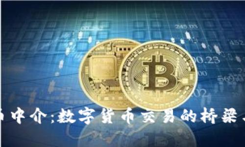 虚拟币中介：数字货币交易的桥梁与机遇