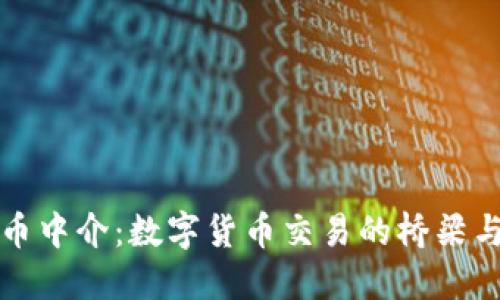 虚拟币中介：数字货币交易的桥梁与机遇