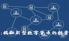 菠萝虚拟币：揭秘新型数