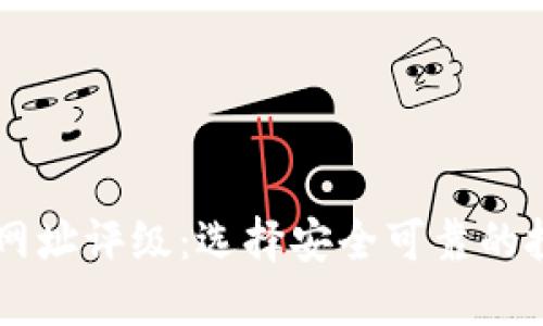 虚拟币网址评级：选择安全可靠的投资平台