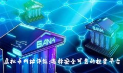 虚拟币网址评级：选择安