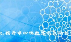 TPWallet：揭开中心化数字钱