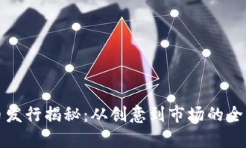 虚拟币发行揭秘：从创意到市场的全面洞察