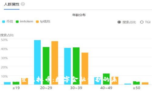 恒星虚拟币：数字金融保护的未来之星