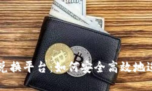 揭秘虚拟币兑换平台：如何安全高效地进行币币交易