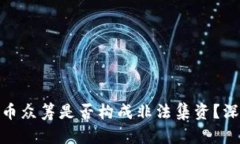 : 虚拟币众筹是否构成非法